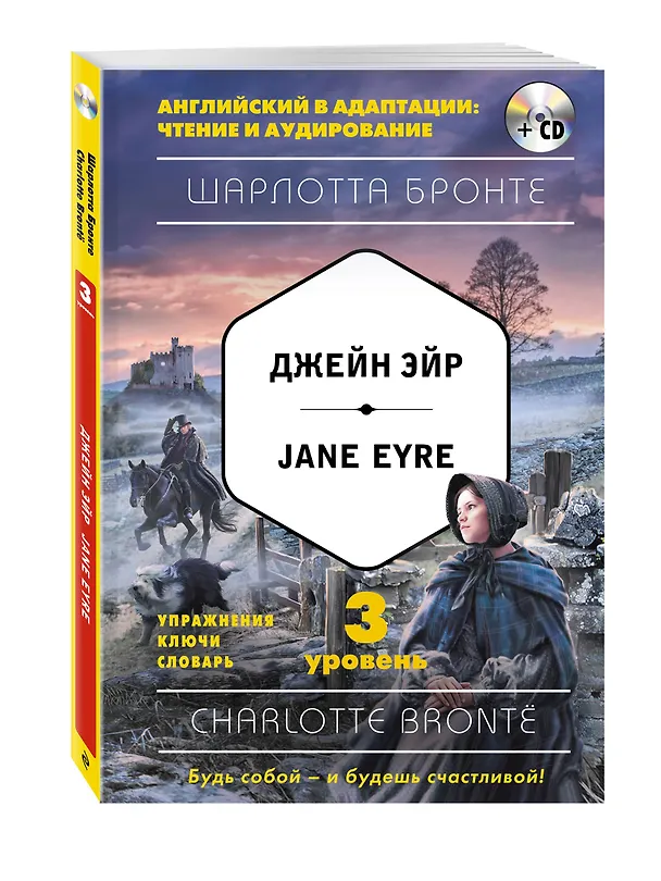 Книга Джейн Эйр = Jane Eyre (+CD). 3-й уровень (Шарлотта Бронте) — 4