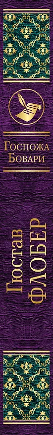 Книга Госпожа Бовари (Гюстав Флобер) — 3