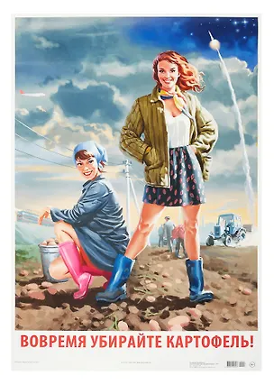 Постер Советский пин ап "Убирайте картофель!" 3090567