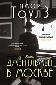 Джентльмен в Москве