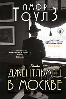 Джентльмен в Москве