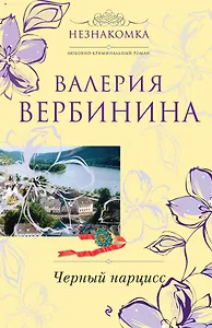 Черный нарцисс: роман / (мягк) (Незнакомка). Вербинина В. (Эксмо)