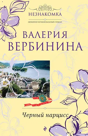 Книга Черный нарцисс: роман / (мягк) (Незнакомка). Вербинина В. (Эксмо) (Валерия Вербинина)