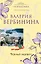 Черный нарцисс: роман / (мягк) (Незнакомка). Вербинина В. (Эксмо) — 2232676 — 1
