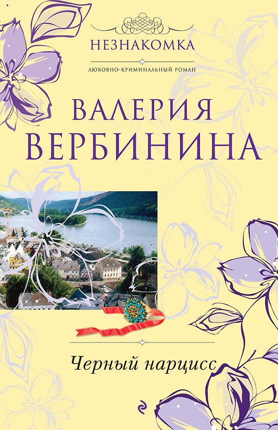 Книга Черный нарцисс: роман / (мягк) (Незнакомка). Вербинина В. (Эксмо) (Валерия Вербинина) — 1