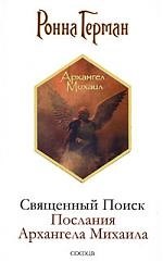 Священный Поиск: Послания Архангела Михаила