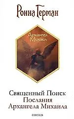 Священный Поиск: Послания Архангела Михаила