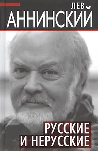 Русские и нерусские