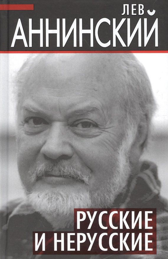 Книга Русские и нерусские (Лев Аннинский) — 1