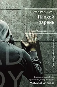 Плохой парень