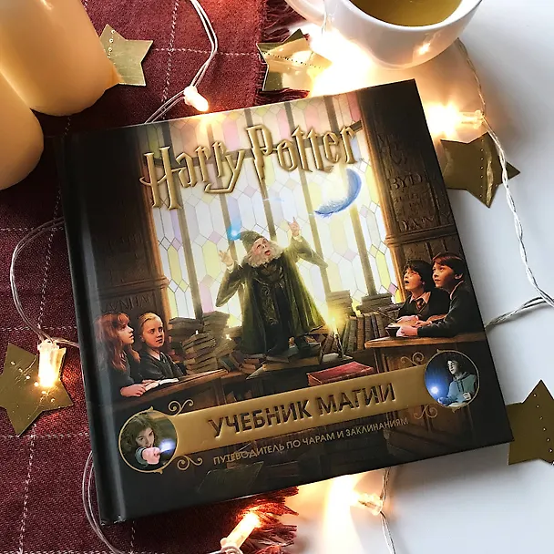 Книга Гарри Поттер. Учебник магии. Путеводитель по чарам и заклинаниям () — 5