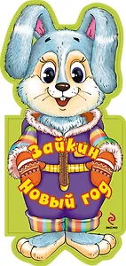 Зайкин Новый год