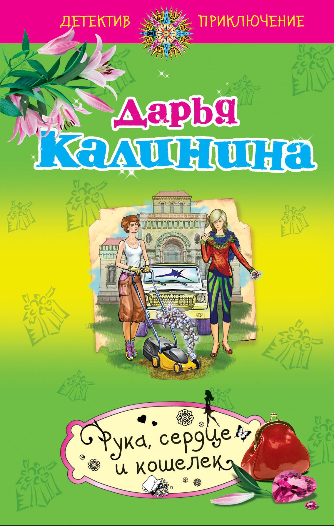 

Рука, сердце и кошелек : роман