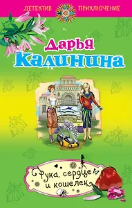 Рука, сердце и кошелек : роман