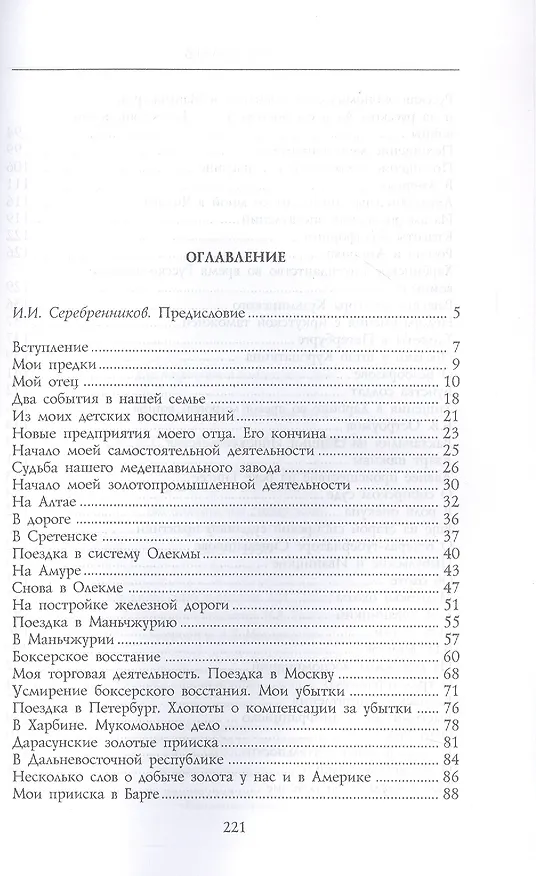 Книга Под счастливой звездой. Как делали миллионные состояния в России. Воспоминания сибирского золотопромышленника (1875-1930) (Иван Кулаев) — 3