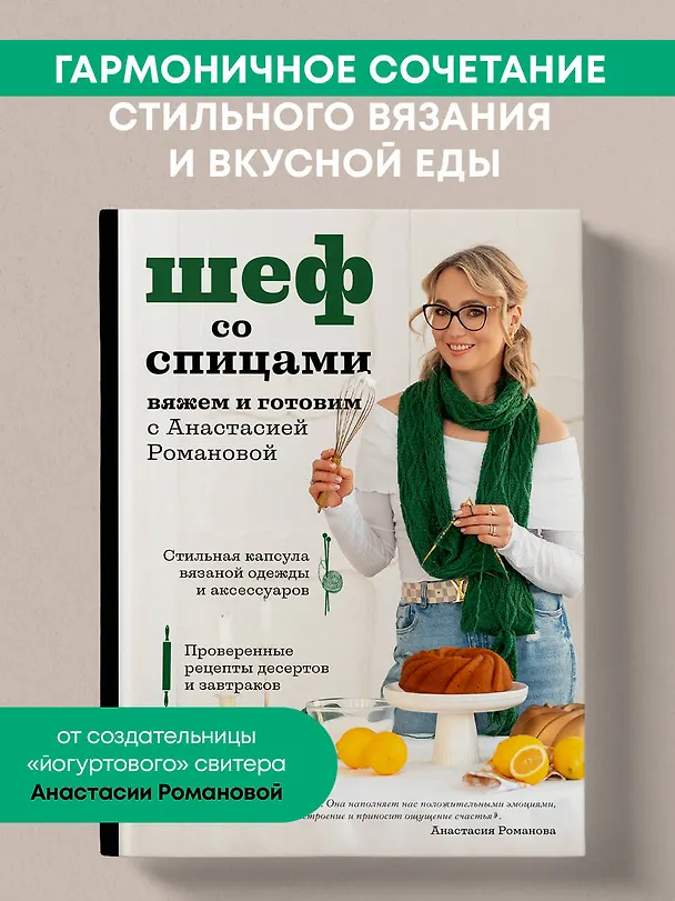 Книга Шеф со спицами. Вяжем и готовим с Анастасией Романовой (Анастасия Романова) — 9