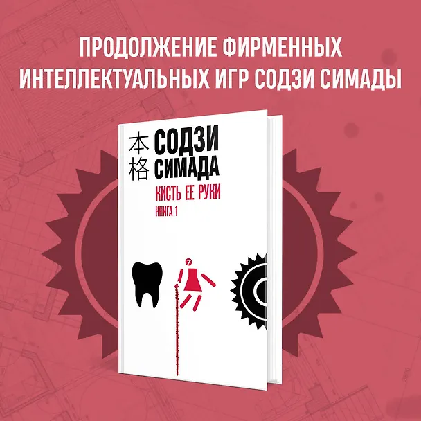 Книга Кисть ее руки. Книга 1 (Содзи Симада) — 6