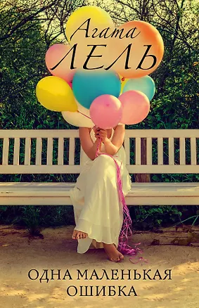 Книга Одна маленькая ошибка (Агата Лель)