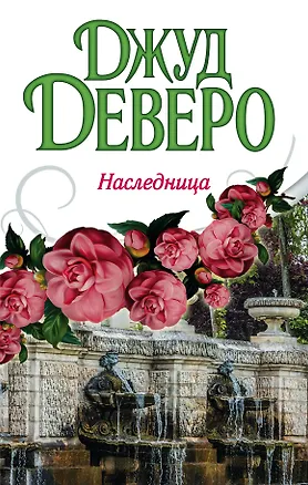 Книга Деверо(best)Наследница (Джуд Деверо)