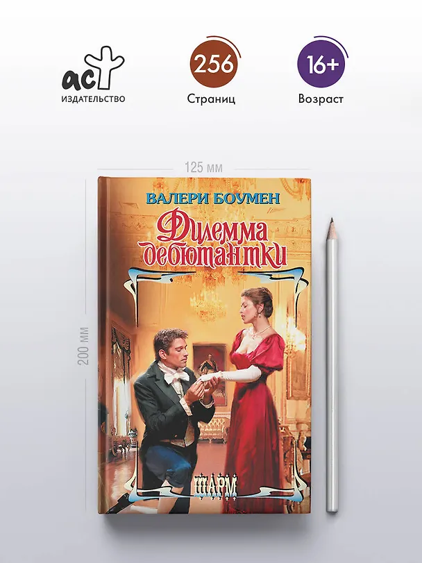 Книга Дилемма дебютантки (Валери Боумен) — 5