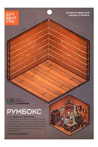 Набор Румбокса с наклейками "Машка и Мишка" (RBOX-009)