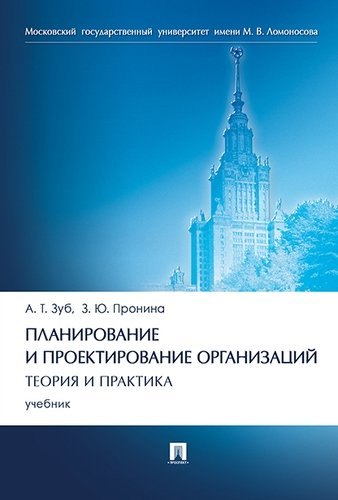 

Планирование и проектирование организаций. Теория и практика.Уч