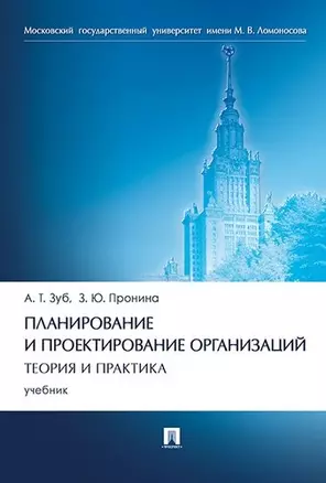 Планирование и проектирование организаций. Теория и практика.Уч — 347350 — 1