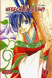 Небесный десант. Том 2. Манга