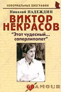 Виктор Некрасов: "Этот чудесный…саперлипопет": (биогр. рассказы) / (мягк) (Неформальные биографии). Надеждин Н. (Майор) — 2201210 — 1