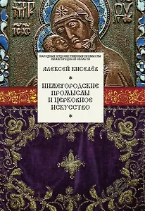 Нижегородские промыслы и церковное искусство