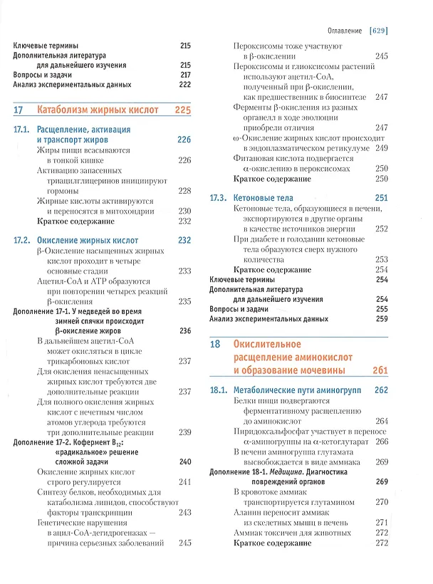 Книга Основы биохимии Ленинджера т.2 (Дэвид Нельсон) — 5