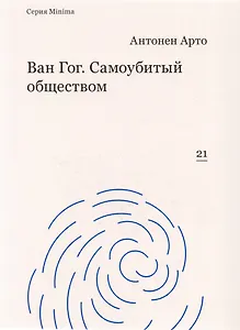 Ван Гог. Самоубитый обществом