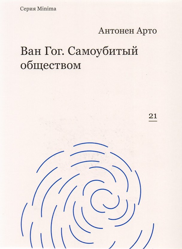 Книга Ван Гог. Самоубитый обществом (Антонен Арто) — 1