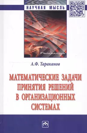 Математические задачи принятия решений в организационных системах. Монография — 2743018 — 1