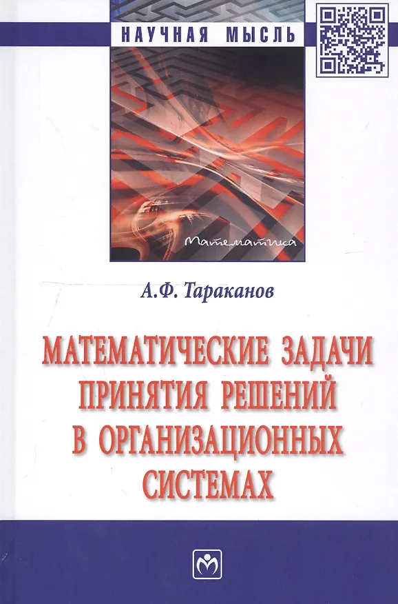 Книга Математические задачи принятия решений в организационных системах. Монография (Андрей Тараканов) — 1