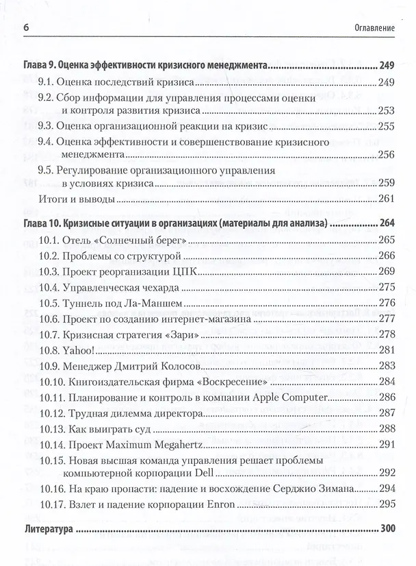 Книга Кризисный менеджмент. Учебник для вузов (Анатолий Зуб) — 7