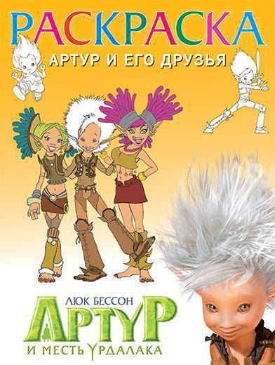 

Раскраска "Артур и его друзья"