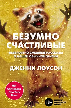Книга Безумно счастливые. Невероятно смешные рассказы о нашей обычной жизни (Дженни Лоусон)