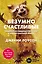 Безумно счастливые. Невероятно смешные рассказы о нашей обычной жизни — 2591105 — 1