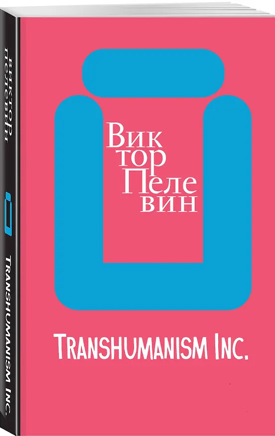 Книга Transhumanism inc. (Виктор Пелевин) — 4