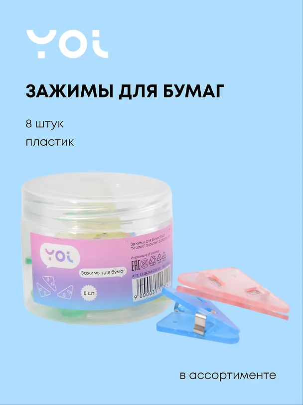 Зажимы для бумаг "Уголок", 8 штук, пластик, в ассортименте, Yoi 3111314 — 1