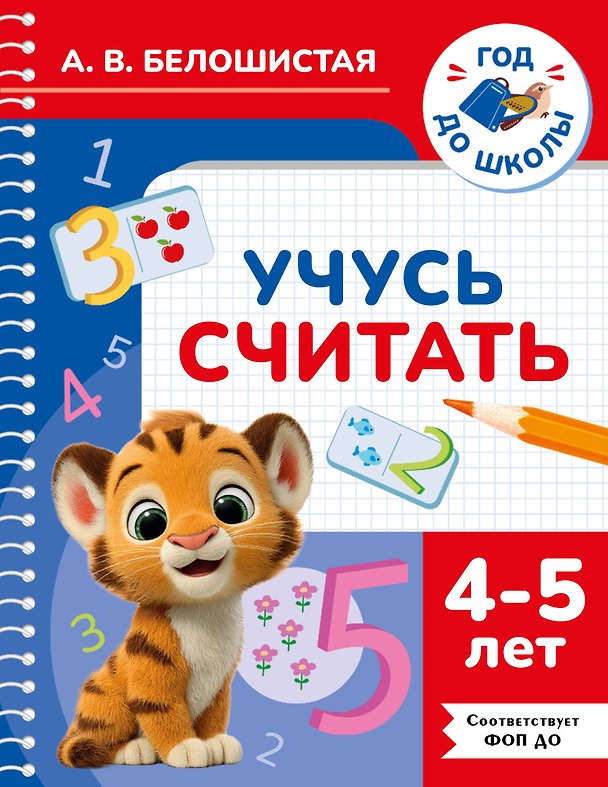 Книга Учусь считать. 4-5 лет (Анна Белошистая) — 1