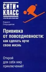 Прививка от повседневности: Как сделать ярче свою жизнь — 2138233 — 1