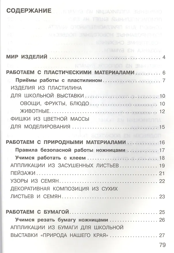 Книга Технология. 1 класс. Учебник (Татьяна Рагозина, Александра Гринева) — 3