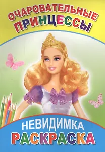 Раскраска-невидимка. Очаровательные принцессы