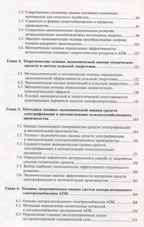 Книга Экономика сельской энергетики: Учебное пособие () — 3