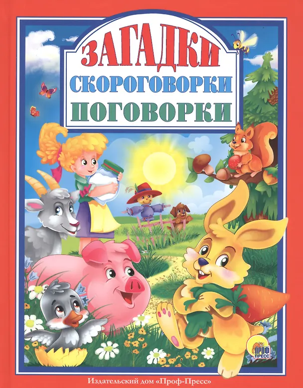 Книга Л.С. ЗАГАДКИ. СКОРОГОВОРКИ. ПОГОВОРКИ (Ольга Корнеева, Оксана Балуева, Людмила Громова) — 1
