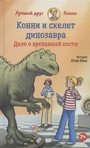 Конни и скелет динозавра: Дело о пропавшей кости