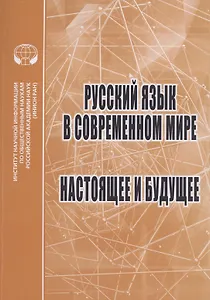 Русский язык в современном мире: Настоящее и будущее: Сборник статей