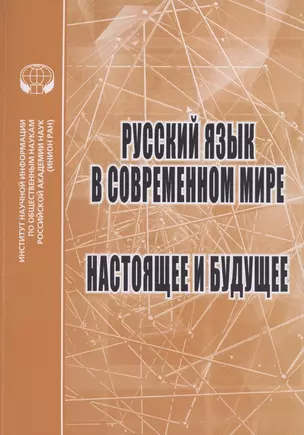 Русский язык в современном мире: Настоящее и будущее: Сборник статей — 2856211 — 1